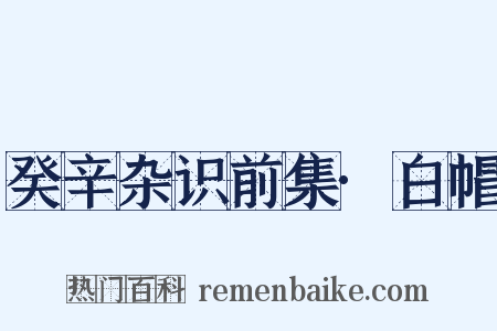 癸辛杂识前集·白帽是什么意思的图片